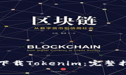 如何在苹果手机上下载Tokenim：完整指南与常见问题解答