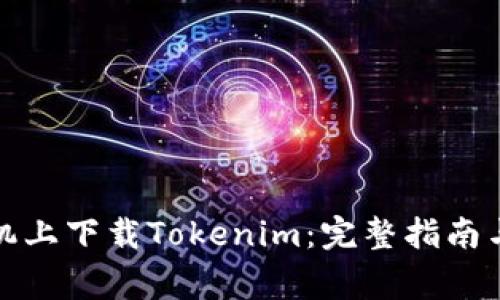 如何在苹果手机上下载Tokenim：完整指南与常见问题解答
