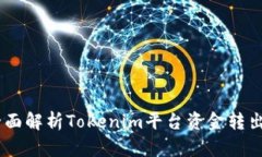 bnbioti全面解析Tokenim平台资金转出操作指南