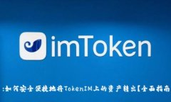 :如何安全便捷地将TokenIM上的资产转出？全面指南
