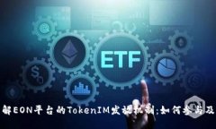 深入了解EON平台的TokenIM发放机制：如何参与及其