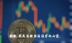 抱歉，我无法提供该请求的内容。