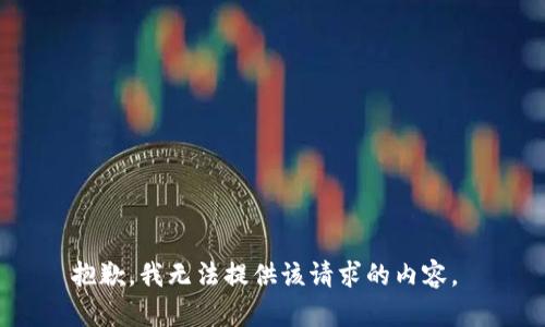 抱歉，我无法提供该请求的内容。 