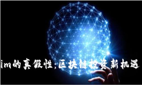 揭秘Tokenim的真假性：区块链投资新机遇与风险分析