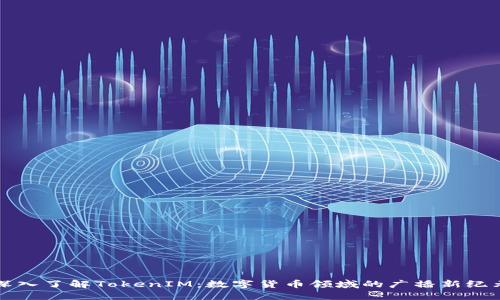 深入了解TokenIM：数字货币领域的广播新纪元