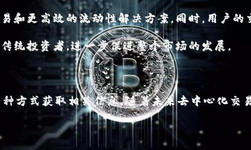 回答: Tokenim 是一个去中心化交易平台，它为用户提供了广泛的交易对及流动性支持。至于是否支持 OKC（OK链），在官方渠道和资料中未能找到相关信息。在尝试进行交易之前，建议您查阅 Tokenim 的官方网站或相关公告，以确认其支持的交易链和代币。

在回答您的问题之前，我要提醒您，本文将围绕 Tokenim 的功能、特点以及去中心化交易平台的未来进行深入探析，同时探讨是否以及如何支持 OKC 的潜在性。

在下面的内容中，我们将分为几个部分来详细讨论。

### Tokenim 的功能及特点

去中心化交易的优势
去中心化交易所（DEX）相较于中心化交易所（CEX）具有诸多优势。首先，DEX 不会成为黑客攻击的目标，因为用户的私钥始终掌握在自己手中。其次，交易过程直接在区块链上进行，保证了透明性和安全性。此外，DEX 的交易费用通常较低，因为没有中介机构需要支付费用。

Tokenim 的操作界面
Tokenim 在操作界面设计上追求用户友好，初学者和老手都能轻松上手。简单明了的导航栏和交易界面，使得用户在进行数字资产交易时能够快速找到所需功能。此外，Tokenim 提供的实时行情图表，帮助用户更好地把握市场动态。

流动性池与挖矿机制
在 Tokenim 上，用户可以参与流动性池，提供流动性并获得平台的奖励。此外，平台也推出了不同的挖矿机制，鼓励用户参与和支持，更进一步巩固用户社区。

### Tokenim 对 OKC 的支持潜力

什么是 OKC（OK链）？
OKC（OK链）是由 OKEx 团队研发的高性能公链，旨在为去中心化应用提供更好的基础设施支持。OKC 采用了多链结构，兼容以太坊和比特币的智能合约，使得开发者能够轻松迁移现有的 DApp 到 OKC 上。然而，Tokenim 是否支持 OKC，仍需要进一步的确实和官方确认。

Tokenim 可能支持 OKC 的原因
从市场趋势来看，越来越多的 DeFi 应用和 DEX 正在关注多链生态的建设，哦如 Polygon，Binance Smart Chain（BSC），以及 Solana 等，它们都逐渐成为市场的新宠。如果 Tokenim 能够与 OKC 达成合作，或许能够吸引更多用户，抓住这波多链趋势的机遇。

如何确认 Tokenim 是否支持 OKC？
用户可以通过访问官方社区、社交媒体以及公告页面，获得 Tokenim 最新的支持链和功能更新。如果 Tokenim 计划支持 OKC，通常会进行AMA（问答）活动或发布早期公告，便于用户进行了解和确认。

### 相关问题讨论

如何选择去中心化交易平台？
在选择去中心化交易平台时，用户需要考虑多个因素。首先，平台的安全性至关重要。查看交易所的历史是否存在安全事件，是否有资金被盗等情况。其次，要充分了解平台的用户体验，包括操作界面是否友好、是否支持多种资产、交易速度等。此外，流动性和费用也是必须考虑的关键因素，因为这些因素关系到用户的交易成本和交易效率。

在安全性方面，一定要选择有良好信誉和高透明度的平台，建议用户在进行大额交易之前可以先进行小额测试，确保交易顺利。同时，用户需保持对自己私钥的完全控制，避免将其分享给任何人。

去中心化交易是否真的安全？
虽然去中心化交易所提供了相对于中心化交易所更高的安全性，但也并不能保证完全没有风险。用户在交易时，需时刻保持警惕。首先，用户需了解各种加密货币的背后技术，确保自己参与交易的资产是安全且有潜力的。其次，了解市场行情的变化，避免因盲目跟风而导致的经济损失。

此外，虽然去中心化交易所没有中心节点，但它的智能合约代码也可能存在漏洞。因此，在进行交易前，用户应尽量选择经过审计的平台和合约。此外，选择流动性高的平台，也是降低风险的重要手段。当交易量高时，交易的滑点会相对较低，从而更好地保护用户的利益。

未来去中心化交易的趋势会如何发展？
随着区块链技术的不断进步，去中心化交易所的未来将朝着更加多元化和成熟的方向发展。未来可能会出现更多的功能，包括跨链交易、保证金交易和更高效的流动性解决方案。同时，用户的交易体验也会上升到一个新台阶，借助新技术，减少交易时间，提升交易的安全性和可靠性。

去中心化交易所还有望与传统金融系统实现更好的结合。例如，允许用户使用法定货币直接交易，加密资产。这将吸引更多没有接触过加密货币的传统投资者，进一步促进整个市场的发展。

### 总结

综上所述，Tokenim 作为一款去中心化交易平台，拥有良好的用户体验和众多创新功能。虽然其是否支持 OKC 尚无明确消息，但用户可以通过多种方式获取相关信息。随着未来去中心化交易生态的不断扩展，新兴市场和用户将不断加入，为 tokenim 这样的去中心化交易平台提供更多的发展机会与潜力。

希望通过这篇文章能对您对 Tokenim 的理解有所增加，也希望未来能在去中心化交易领域看到更多有趣和吸引人的事物与发展方向。