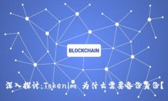 深入探讨：Tokenim 为什么需要备份身份？