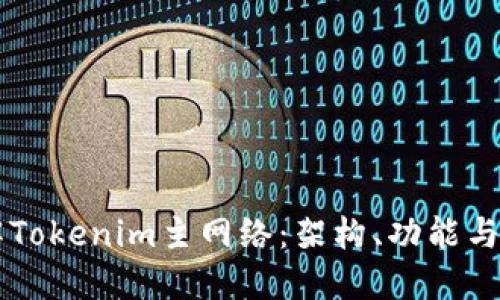 深入理解Tokenim主网络：架构、功能与未来潜力