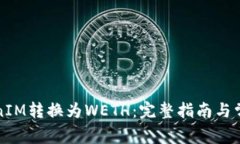 如何将TokenIM转换为WETH：完整指南与常见问题解答