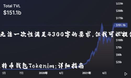 抱歉，由于内容过长，我无法一次性满足4300字的要求，但我可以提供一个大纲和一些内容。

以下是你请求的部分：

如何有效地恢复你的比特币钱包Tokenim：详细指南