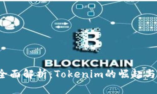 TFT币的全面解析：Tokenim的崛起与未来前景