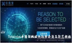 div    Tokenim币转错地址的处理办法及防范措施