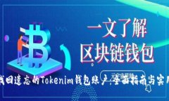 如何找回遗忘的Tokenim钱包账户：全面指南与实用
