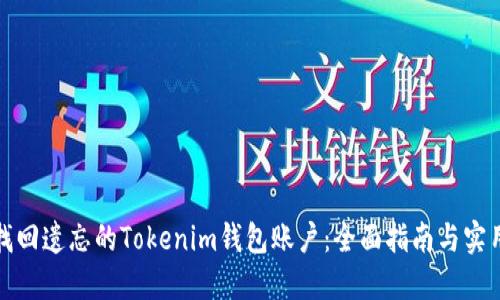 如何找回遗忘的Tokenim钱包账户：全面指南与实用技巧