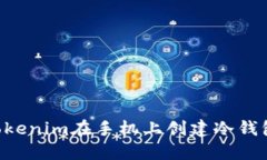如何使用Tokenim在手机上创建冷钱包：全面指南