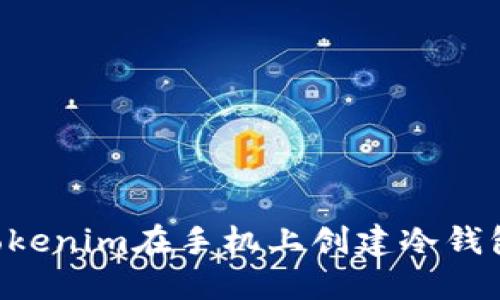 如何使用Tokenim在手机上创建冷钱包：全面指南
