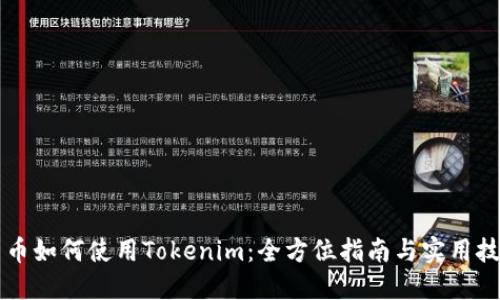 黑币如何使用Tokenim：全方位指南与实用技巧