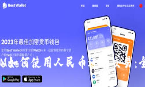 TokenIM如何使用人民币进行交易：全面指南