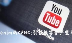 全面解析Tokenim的CFNC：引领数字资产变革的创新机