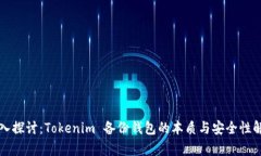 深入探讨：Tokenim 备份钱包的本质与安全性解析