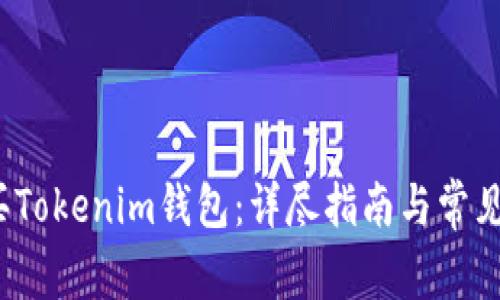 如何购买Tokenim钱包：详尽指南与常见问题解答