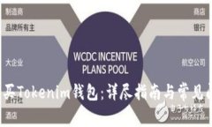  如何购买Tokenim钱包：详尽指南与常见问题解答