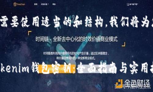 提示: 您的请求需要使用适当的和结构，我们将为您提供一个示例。


如何有效找回Tokenim钱包密钥：全面指南与实用技巧