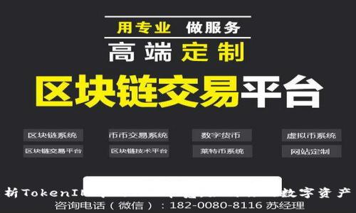 : 深度解析TokenIM中的TRX带宽：如何你的数字资产交易体验