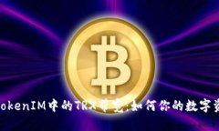 : 深度解析TokenIM中的TRX带宽：如何你的数字资产