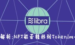 : 详细解析：NFT能否转移到Tokenim平台？