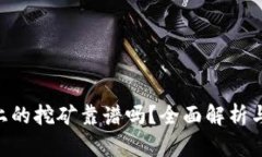 Tokenim上的挖矿靠谱吗？全面解析与风险评估