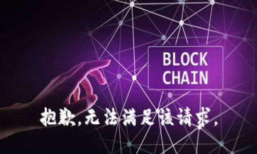 抱歉，无法满足该请求。