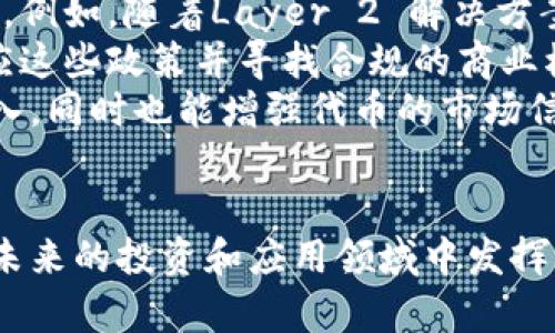   深入探索Tokenim与Shiba Inu的连接与潜力分析 / 
 guanjianci Tokenim, Shiba Inu, 加密货币, 投资机会 /guanjianci 

一、Tokenim与Shiba Inu简介
Tokenim是一种新兴的加密货币，它在区块链技术的基础上构建，旨在为用户提供更便捷的交易及投资体验。近年来，加密市场快速发展，新币层出不穷，而Shiba Inu作为其中的佼佼者，以其独特的社区驱动和实验性而受到广泛关注。
Shiba Inu，通常被称为SHIB，是在以太坊区块链上创建的一种代币，最初作为对Dogecoin的一种“模仿”，但随着时间的推移，它逐渐建立起自己的生态系统。SHIB不仅是交易的工具，更成为一个活跃社区的象征，吸引了大量的投资者和支持者。
在这篇文章中，我们将深入探讨Tokenim与Shiba Inu之间的关系，以及它们在加密货币市场中的潜在机会和挑战。

二、Tokenim的特点与优势
Tokenim作为一款新型加密货币，具备众多特点与优势，使得它在市场中脱颖而出。首先，Tokenim使用了先进的区块链技术，能够确保交易的安全性和透明度。同时，Tokenim所拥有的低手续费和快速的交易速度，让用户在进行买卖时能享受更好的体验。
其次，Tokenim注重用户体验，有良好的用户界面和友好的使用方式，适合各种层次的投资者，不论是新手还是经验丰富的投资者，都能够轻松上手。此外，Tokenim背后有一个强大的开发团队和社区，经常更新和技术，确保代币的长期价值。

三、Shiba Inu的生态系统
Shiba Inu不仅仅是一个单一的代币，它还构成了一个充满活力的生态系统。首先，Shiba Inu推出了去中心化交易所ShibaSwap，让用户能够方便地进行代币交易、流动性提供和质押，从而赚取额外的收益。
同时，Shiba Inu通过其社区的推动和支持创建了多种衍生产品，例如Shiba Inu艺术、游戏、NFT等，进一步丰富了其生态系统。这些产品不仅能够吸引更多用户，还能为社区带来更多的经济利益。

四、Tokenim与Shiba Inu的关联
Tokenim与Shiba Inu之间的关联性可以从多个角度进行分析。首先，它们都为用户提供了去中心化的金融服务，通过区块链技术实现安全透明的交易。Tokenim与Shiba Inu可以相互帮助，扩大各自的用户群体和市场份额。
其次，就技术上而言，Tokenim可以借鉴Shiba Inu在社区建设、营销活动等方面的经验，吸取其成功之处，进而提高自身的市场认可度。此外，Tokenim与Shiba Inu的联合可能会创造出新的投资机会，为用户提供更多的选择与潜力。

五、用户关注的热门问题

1. Tokenim与Shiba Inu的投资潜力如何？
Tokenim与Shiba Inu在投资潜力方面有其独特之处。首先，分析这类投资的第一个关键因素是市场需求。Tokenim以其创新的功能和灵活的用法吸引了大量投资者，尤其是年轻用户群体，他们对于新兴市场的敏感度更高。同时Shiba Inu利用其强大的社区支持，稳步提升了其市场认可度。
其次，我们要考虑技术的创新能力。Tokenim的快速迭代和持续更新使其在技术层面上具备了竞争优势。而Shiba Inu通过不断丰富生态链，领域广泛，有望继续吸引资金流入。
另外，投资者应该对这两者的风险有清晰的认知。Tokenim和Shiba Inu都属于高波动性资产，投资风险较大，因此建议投资者在入场前充分评估自己的风险承受能力，以及做好止盈止损策略。

2. 如何在Tokenim和Shiba Inu之间进行有效投资？
在Tokenim和Shiba Inu之间进行有效投资涉及多个步骤和策略。首先，建议投资者在决定投资前，进行广泛的市场调研，了解行业动态及各自代币的基本面。例如，深入研究Tokenim的白皮书，了解其商业模式和技术细节；同时关注Shiba Inu的社区动态及其生态系统的发展方向。
其次，分散投资是一种有效的风险管理策略。投资者可以在Tokenim和Shiba Inu之间进行资产配置，避免把所有资金投入到单一项目中，降低整体投资风险。
最后，保持灵活的投资策略非常重要。加密货币市场瞬息万变，投资者需根据市场走势调整自己的持仓，有时可能需要采取短线交易以便锁定收益，或者在市场低迷时加仓。因此，投资者应时刻关注市场动向，并及时做出调整。

3. Tokenim和Shiba Inu的未来发展趋势如何？
未来，Tokenim与Shiba Inu的发展趋势将受多种因素的共同影响。首先，区块链技术的进步可能对它们的生态系统产生重要影响。例如，随着Layer 2 解决方案的普及，这些代币可能会迎来更高的交易处理速度和更低的交易成本，这将有助于吸引更多用户加入。
其次，政府监管对加密货币的发展有着深远的影响。尤其是在全球范围内，各国监管政策千差万别，Tokenim与Shiba Inu必须适应这些政策并寻找合规的商业模式，以确保其合法性和市场稳定性。
最后，社区的建设和用户参与度将直接影响Tokenim和Shiba Inu的未来发展。强大的社区能够为项目带来持续的支持和资金流入，同时也能增强代币的市场信心。因此，两者需要继续重视社区发展，推动用户参与和互动，以形成良性的生态循环。

总结
Tokenim与Shiba Inu在加密货币领域各具特色并拥有相辅相成的潜力。随着技术的不断发展和市场的变化，这两个代币或将在未来的投资和应用领域中发挥更加重要的作用。通过对市场动态的关注以及合理的投资策略，用户可以在这个充满机会的市场中找到属于自己的收益之路。