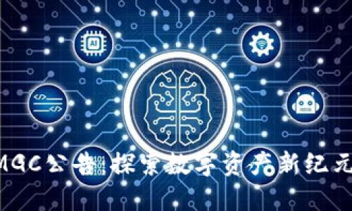 :TokenIM MGC公告：探索数字资产新纪元的未来机遇