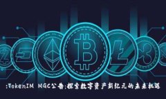 :TokenIM MGC公告：探索数字资产新纪元的未来机遇