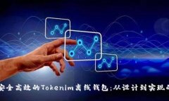 如何打造安全高效的Tokenim离线钱包：从设计到实