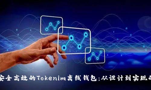 如何打造安全高效的Tokenim离线钱包：从设计到实现的全面指南