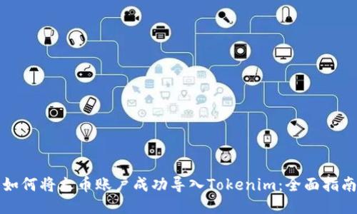 如何将火币账户成功导入Tokenim：全面指南