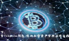 如下：探索Tokenim钱包：您的加密资产管理应用全