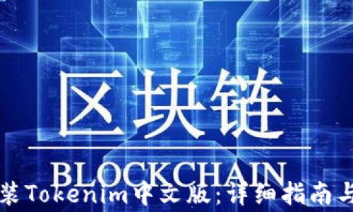 
如何下载和安装Tokenim中文版：详细指南与常见问题解析