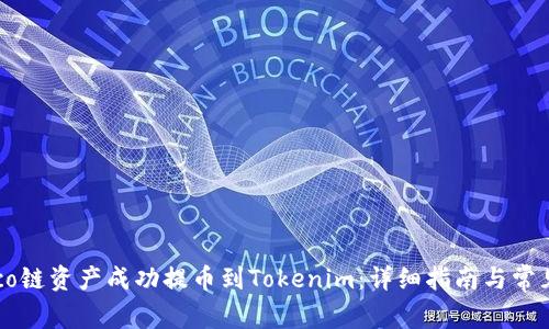 如何将Heco链资产成功提币到Tokenim：详细指南与常见问题解答