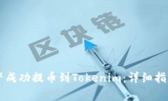 如何将Heco链资产成功提币到Tokenim：详细指南与常