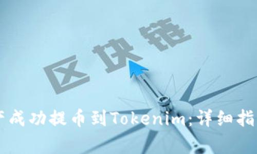 如何将Heco链资产成功提币到Tokenim：详细指南与常见问题解答