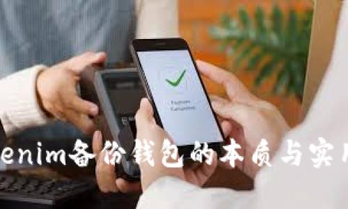 : Tokenim备份钱包的本质与实用指南