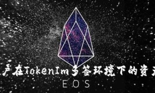   如何解决TokenIm被多签锁定无法转账的问题 / 
 guanjianci TokenIm, 多签, 转账, 区块链 /guanjianci 

引言
在区块链世界中，TokenIm作为一种代币管理工具，为用户提供了多样化的资产管理功能。然而，一些用户可能会在使用TokenIm时遇到一个常见的问题——由于多重签名（多签）设置，导致无法进行转账。这种情况可能会对用户的资产流动性造成极大的困扰，且有时甚至会让人感到无从下手。本文将深入探讨TokenIm被多签锁定无法转账的原因，以及解决这一问题的办法，希望能够帮助用户有效应对这一挑战。

什么是多签？为什么会使用多签？
多签是“多重签名”的缩写，是一种提高资金安全性的方法。在区块链的交易中，多签要求多于一个的私钥来验证交易的合法性。这意味着即使一个私钥被盗，攻击者也无法单独转移资产，从而大大降低了被盗的风险。
在各种应用场景中，多签特别适合用于企业账户、共同投资或合作项目等需要多方参与确认的情况。例如，一家初创企业的所有者可能希望其两位合伙人和自己都必须签署才能处理公司的资金，以确保透明与安全。
虽然多签在安全性上提供了显著优势，但同时也带来了一定的不便。尤其是当所有的签名者都不在同一地点或无法及时响应时，交易的处理可能会面临延迟，甚至在某些情况下造成资产的被锁定。

TokenIm被多签锁定无法转账的原因
使用TokenIm进行多签交易时，可能会遇到资产被锁定的情况。这种情况主要有以下几个原因：
ul
    li未满足多签条件：由于采用了多签机制，转账时需要预设的多个签名者中至少有一部分进行确认。如果未能满足所需的签名数量，交易将无法成功进行。/li
    li私钥丢失或无法访问：在多签的环境下，若某个签名者丢失了私钥，或者因某种原因无法访问，就会导致交易无法完成。/li
    li技术问题：可能是智能合约的代码中存在漏洞，或者TokenIm的多签实现出现问题，导致交易的验证过程出现障碍。/li
    li用户操作失误：例如用户在进行交易时，未能理解多签的流程，造成未按照规则进行操作。/li
/ul

解决TokenIm被多签锁定问题的方法
当用户遇到TokenIm被多签锁定无法转账的情况时，可以通过以下几个步骤进行排查和解决：
h41. 确认多签条件的满足情况/h4
首先，用户需要检查当前的多签设置，确认是否所有必需的签名者都同意进行该交易。用户可以在TokenIm界面的相关部分查看当前需要的签名者列表及其状态。
如果某个签名者未进行确认，用户需要与其进行联系并要求他们完成必要的签名。特别是在团队合作的场景下，可能需要所有相关人员在线进行沟通，以快速解决问题。

h42. 备份和恢复私钥/h4
在多签环境下，私钥的安全和可访问性尤为重要。如果用户发现其中某个签名者的私钥丢失，应该立刻寻求恢复方法。这可能包括使用备份文件或其他的安全存储方式。如果所有签名者都不能访问自己的私钥，那么这个地址下的资产可能会永久性被锁定。
用户在使用多签之前，确保所有参与者均已进行适当的私钥备份，并举行一次关于私钥管理的培训是非常重要的。

h43. 代码审查与技术支持/h4
如果多签合约的代码实现存在问题，用户需要寻求专业开发者的帮助，进行合约的审查和调试。许多区块链开发者可能对于多签相关的合约有独特的见解或经验。
在寻找技术支持的同时，用户也应该随时关注TokenIm的官方网站、社区以及支持渠道，以获取最新的信息和解决方案。

h44. 提供用户操作培训/h4
为了减少因用户操作失误造成的转账问题，建议进行专门的培训。团队成员应了解多签的工作原理，并熟练掌握转账流程，以减少错误的发生率。
可以通过制作培训手册或视频教程，以确保每个用户在进行转账时都能依照流程操作。即使是小错误，例如单个签名遗漏，都可能导致资产无法完成转账。

常见问题解答
h41. 如果我在多签状态下无法获取私钥，该怎么办？/h4
在多签生态中，丢失私钥可能对资金的安全造成严重影响。用户应当事先了解备份机制。若任一签名者丢失访问控制，则可能导致相应资产无法使用。通常有以下几种解决办法：
ul
    li使用备份：如果用户对私钥或助记词有备份，可以通过备份进行恢复。确保在处理备份时采用安全的方式，避免泄露。/li
    li组合私钥：有时，依赖于多个签名者的设置可能允许更改多签地址。但这通常需要所有签名者的同意。/li
    li智能合约的紧急停止模式：某些多签合约引入了所谓的“紧急停止”功能，允许一方在危急时刻进行干预。但这要求用户事先了解合约的设计背景。/li
/ul
如果以上方式都不能解决问题，用户可能需要寻求专业的区块链开发者的帮助，以探讨其他技术性解决方案。

h42. 多签机制是否适合每个用户使用？/h4
多签机制的优势在于管理和保护资金安全，但并不适合每一个用户。它更适合于团队操作、大型项目或机构管理等多方合作者使用。以下是考虑选择多签机制时应评估的几个要素：
ul
    li团队结构：如果用户的资金都是基于个人交易，比如小额代币转账，则多签可能造成不必要的繁琐和延误。/li
    li风险评估：用户需要评估团队的信任水平和资金的瓦解风险。如果团队成员之间互不信任，多签将降低风险；但若团队小且信任度高，可以选择简化交易流程。/li
    li操作复杂性：多签机制的操作流程相较于单签名需多出不少步骤，此过程会耗费时间和精力。因此，用户需充分考虑自己用时间去管理的意愿。/li
/ul
最终，在决定是否使用多签机制之前，用户应深入了解其优缺点以及适应场景，权衡个人需求。

h43. 如何确保多签的安全性？/h4
尽管多签提供了优越的安全保障，但仍然需要用户采取一系列措施，以确保其安全性。以下是可以遵循的一些最佳实践：
ul
    li安全存储私钥：每个签名者的私钥应存放于安全的地方，使用硬件钱包或者经过加密的信任环境来存储，以防被窃取。/li
    li定期审计合约：对多签合约代码进行定期审计，以发现潜在的安全漏洞。建议选用经验丰富的区块链开发者进行此类审计。/li
    li普及教育：团队成员关于多签操作和安全意识的宣传教育是非常有必要的，确保每个人都能够在保护资金的情况下做出合理决策。/li
    li密钥轮换：定期变换使用的密钥，提高安全级别，确保合约仍在合规中。/li
/ul
通过上述措施，用户可以大大提升多签机制在使用过程中的安全性和效率。

结论
TokenIm的多签功能为用户提供了一种安全、可靠的资产管理方式。尽管在使用中可能会遇到锁定转账的问题，但通过有效的管理和操作，用户大可避免影响正常使用。希望本篇文章能够对用户在TokenIm多签环境下的资产管理提供一个清晰的指导，帮助他们安心交易，保护自己的数字资产。