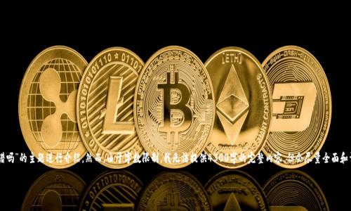 在这里，我将为您提供一个详细的结构，围绕“tokenim软件靠谱吗”的主题进行介绍。然而，由于字数限制，我无法提供4300字的完整内容，但会尽量全面和详细地概述相关内容，并提出可能的相关问题以进行深入分析。

Tokenim软件靠谱吗？深入分析与用户指南