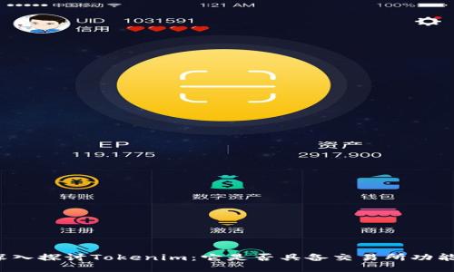 深入探讨Tokenim：它是否具备交易所功能？