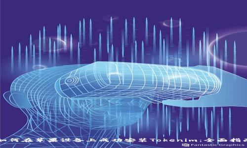 如何在苹果设备上成功安装Tokenim：全面指南