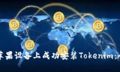 如何在苹果设备上成功安装Tokenim：全面指南