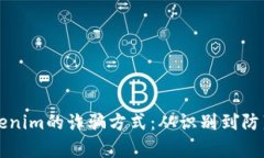 深入解析Tokenim的诈骗方式：从识别到防范的全面